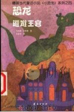 恐龙避难王宫（1999 PDF版）