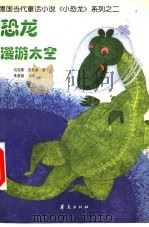 恐龙漫游太空 1999 PDF电子版封面 7508016904 (德)马克斯·克鲁塞著;朱燕丽译;(德)埃里希·霍勒插图