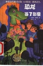 恐龙当了影星 1999 PDF电子版封面 7508016874 (德)马克斯·克鲁塞著;吴彦飞译;(德)埃里希·霍勒插图