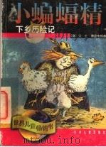 小蝙蝠精下乡历险记   1998  PDF电子版封面  7532435474  （德）安·佐·博登布格著；裴胜利译 