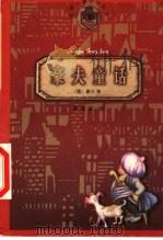 豪夫童话 1998 PDF电子版封面 7020025129 (德)豪夫(Wilhelm Hauff)著;傅〓寰译