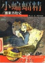 小蝙蝠精搬家历险记 1998 PDF电子版封面 7532435458 (德)安·佐·博登布格著;裴胜利译