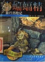 小蝙蝠精旅行历险记 1998 PDF电子版封面 7532435466 (德)安·佐·博登布格著;裴胜利译