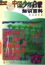 好孩子书屋 中国少年启蒙知识百科 历史故事篇 1997 PDF电子版封面 7537127107 赵琴编