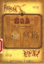 莫吐儿 1999 PDF电子版封面 7020028861 (俄)肖洛姆—阿莱赫姆(Шолом-Алейхем)著;冯加