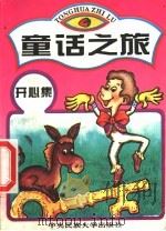 童话之旅 开心集 1994 PDF电子版封面 7810012878 王瑞琴选编