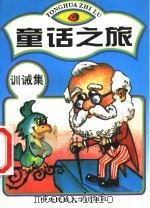童话之旅 训诫集 1994 PDF电子版封面 7810012878 王瑞琴选编