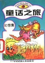 童话之旅 幻想集 1994 PDF电子版封面 7810012878 王瑞琴选编