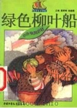 绿色柳叶船 中外民间故事 1999 PDF电子版封面 7500745559 葛翠琳,徐德霞主编