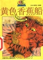黄色香蕉船 中外寓言故事 1999 PDF电子版封面 7500745540 葛翠琳,徐德霞主编