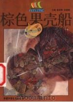 棕色果壳船  中外神话故事（1999 PDF版）