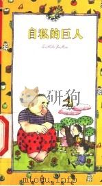 自私的巨人 1999 PDF电子版封面 7530720058 叶穗等选编