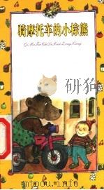 骑摩托车的小棕熊 1999 PDF电子版封面 7530720066 叶穗等选编