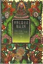 孩儿王 小飞人又飞了 1996 PDF电子版封面 7806173021 (波兰)耶·柯尔察克,(瑞典)林格伦著;谢基,任溶溶译