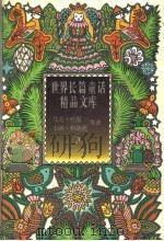 黑猫历险记 小飞人新奇遇记 1996 PDF电子版封面 7806173021 (捷克)拉达,(瑞典)林格伦著;刘星灿,任溶溶译
