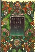 小矮人闯龙穴  永不长大的孩子   1996  PDF电子版封面  7806173021  （英）J·R·R托尔金 杰·姆·巴里著；徐朴 程相文译 