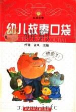 幼儿故事口袋 红宝石卷 1997 PDF电子版封面 7539714433 叶穗,金风主编