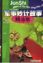 军事妙计故事精品集 1998 PDF电子版封面 7541810835 白雪主编