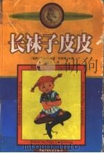 长袜子皮皮 1999 PDF电子版封面 7500742584 (瑞典)阿斯特丽德·林格伦(Astrid Lindgren)