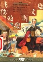 飞毯侦探斯文唐 1993 PDF电子版封面 7500718101 (瑞典)奥盖·赫姆贝里著;高锋,时红译;瑞枫校
