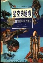 星空的诱惑 人类怎样认识了宇宙 1996 PDF电子版封面 7535811671 郭英,陈丹著
