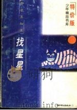 找星星 特价版 1997 PDF电子版封面 7500735332 卞毓麟,隋竹梅编译