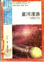 星河漫游 1992 PDF电子版封面 7805726116 范伟丽编著
