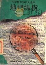 地理纵横  下（1995 PDF版）