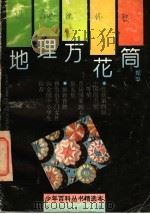 地理万花筒 1996 PDF电子版封面 7500730071 郑平著
