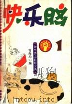 杂学博士自修宝典 快乐脑 1 1993 PDF电子版封面 7530918206 竹内均编