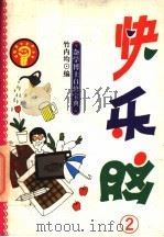 杂学博士自修宝典  快乐脑  2   1993  PDF电子版封面  7530918206  竹内均编 