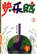 杂学博士自修宝典 快乐脑 3 1993 PDF电子版封面 7530918206 竹内均编