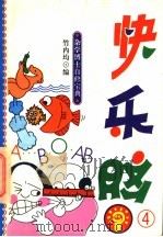 杂学博士自修宝典 快乐脑 4 1993 PDF电子版封面 7530918206 竹内均编