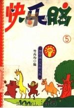 杂学博士自修宝典 快乐脑 5 1993 PDF电子版封面 7530918206 竹内均编
