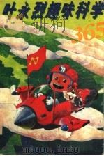 趣味科学365（1994 PDF版）