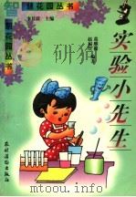 实验小先生 1997 PDF电子版封面 7504827290 李其震主编;葛继振,赵福厚编著