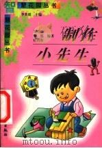 制作小先生 1997 PDF电子版封面 7504827304 刘哈阳等编著