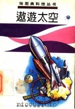 遨游太空 1995 PDF电子版封面 7801012933 李阳,竹本主编;方草,国彝撰稿黄辉等绘画