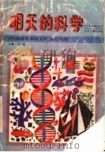 明天的科学 1993 PDF电子版封面 7532415384 本社编