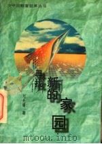 寻找新的家园 1996 PDF电子版封面 7535314783 刘先曙著