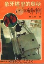象牙塔里的奥秘 中国的基础科学研究 1995 PDF电子版封面 7535809537 曹红艳著