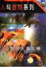 自然与人类文明   1997  PDF电子版封面  7806002340  张金方，欧阳青主编；落红编写 