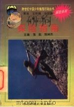 探险系列 探险指南 1994 PDF电子版封面 7560211518 张凯,陈树杰主编