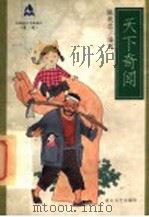 天下奇闻 1997 PDF电子版封面 7533909666 陈我忠编写