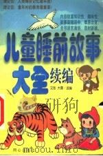 儿童睡前故事大全续编 1998 PDF电子版封面 7805932638 艾彤,大霖选编