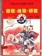 悲歌·战歌·颂歌 中国近现代反侵略历史故事 1996 PDF电子版封面 722103754X 马骏骐,李丹健著