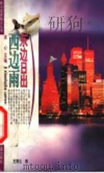 东边日出西边雨 1999 PDF电子版封面 753421761X 冰心主编;葛翠琳执行主编;王周生著