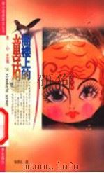 阁楼上的童话 1999 PDF电子版封面 7534220807 冰心主编;葛翠琳执行主编;张秋生著