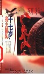 十七岁我去插队 1999 PDF电子版封面 7534220793 冰心主编;葛翠琳执行主编;高红十著
