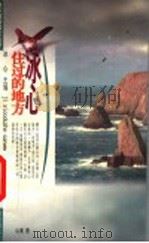冰心住过的地方 1999 PDF电子版封面 7534220785 冰心主编;葛翠琳执行主编;山曼著